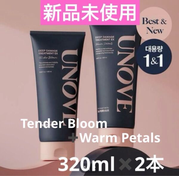 【新品未使用】UNOVE アノブ ディープダメージトリートメントEX 320ml×2本(テンダーブルーム+ウォームペタル)
