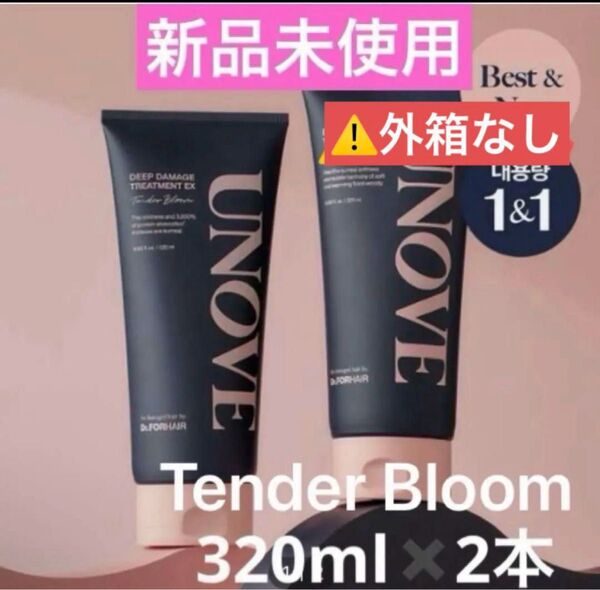 【新品未使用】UNOVE アノブ ディープダメージトリートメントEX 320ml テンダーブルーム×2本