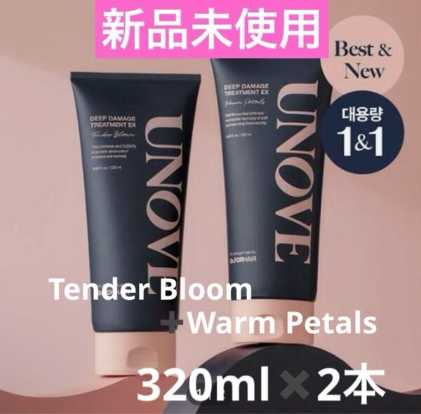 【新品未使用】UNOVE アノブ ディープダメージトリートメントEX 320ml×2本(テンダーブルーム+ウォームペタル)