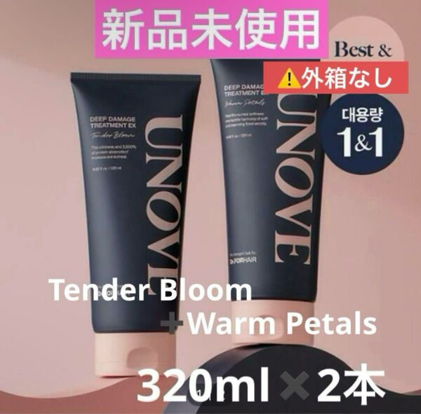 【新品未使用】UNOVE アノブ ディープダメージトリートメントEX 320ml2本(テンダーブルーム+ウォームペタル)