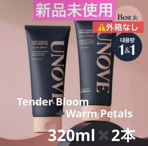 【新品未使用】UNOVE アノブ ディープダメージトリートメントEX 320ml2本(テンダーブルーム+ウォームペタル)