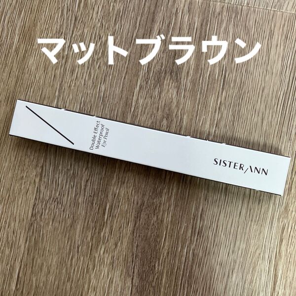 シスターアン ウォータープルーフペンシルアイライナー マットブラウン