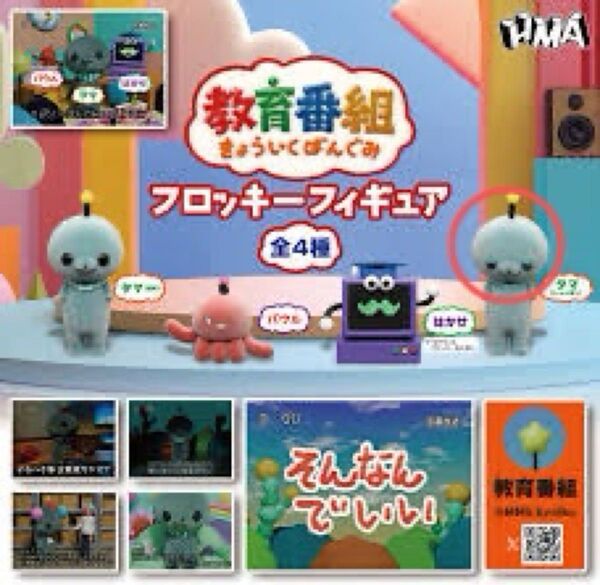 教育番組 フロッキーフィギュア タマ(しょんぼり)
