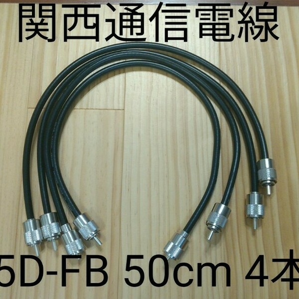 同軸ケーブル 5D-FB 50cm 4本セット 無線用 中間ケーブル