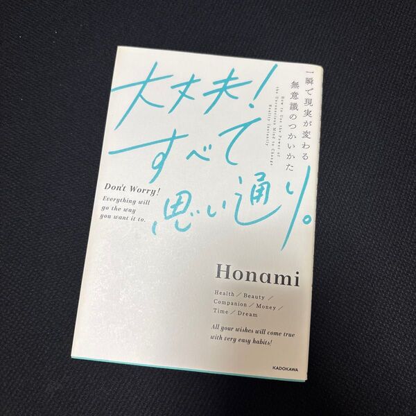 大丈夫!すべて思い通り。 一瞬で現実が変わる無意識のつかいかた Honami/著