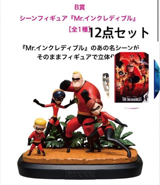 新作 人気 ピクサーくじ Pixar B賞 H.I.J.K賞 Mr.インクレディブル 12点セット まとめ売り