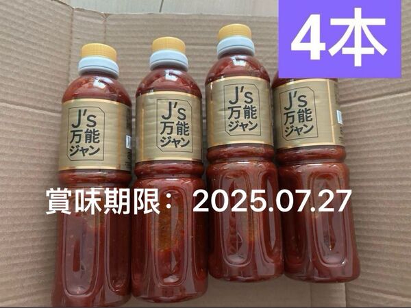 J's万能ジャン キムチだれ 通販 QVC TV通販 4本セット 賞味期限:2025.07.27