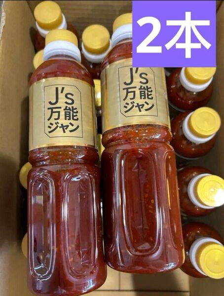J's万能ジャン 2本セット賞味期限:2025.07.27