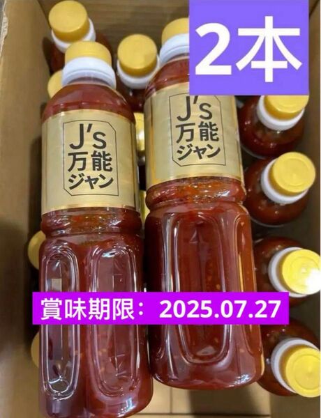 J's万能ジャン キムチだれ 通販 QVC TV通販 2本セット