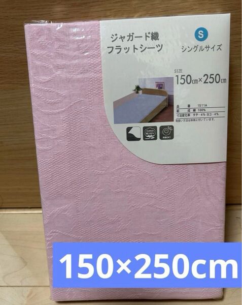 フラットシーツ ジャガード織 綿100% シングルサイズ 150×250cm ピンク