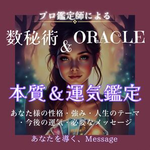 【あなたの運気の流れを解き明かす!】性格・強み・今後の運気など、数秘術を使った深堀り鑑定