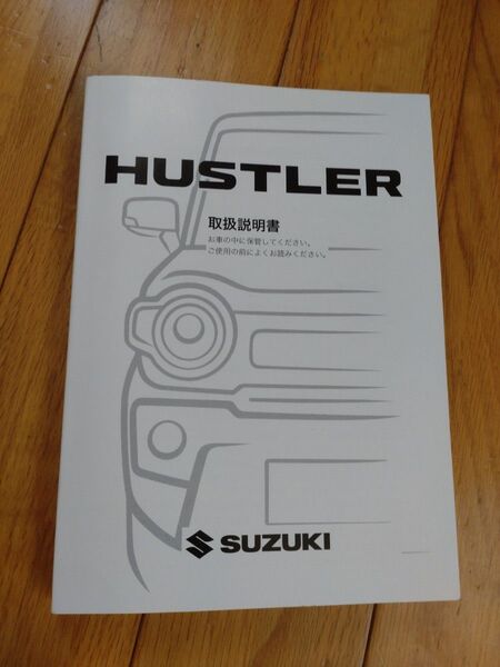 スズキ MR52S MR92S ハスラー ハスラーハイブリッド 取扱説明書 取説 2020年10月 HUSTLER