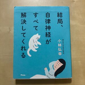 結局、自律神経がすべて解決してくれる