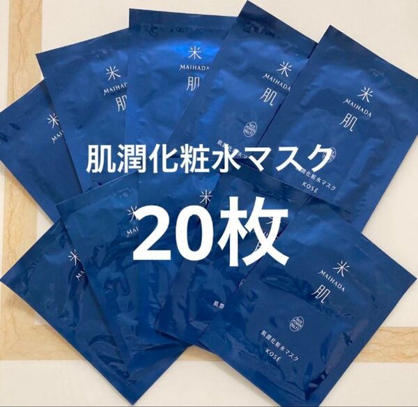 米肌 肌潤化粧水マスク20枚 シートマスク パック マイハダ KOSE