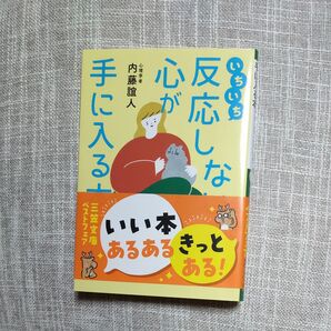 いちいち反応しない心が手に入る本