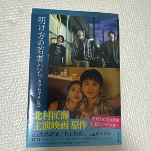 明け方の若者たち 映画原作小説