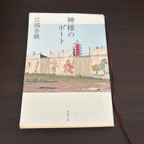 江國香織『神様のボート』新潮文庫