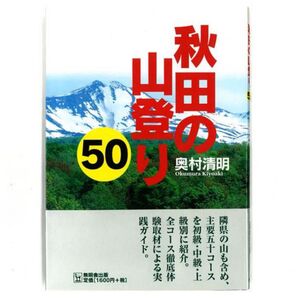 秋田の山登り50