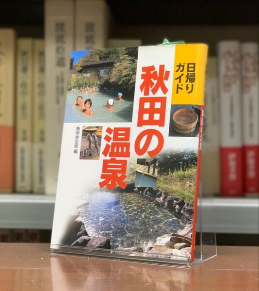 【新品】日帰りガイド 秋田の温泉