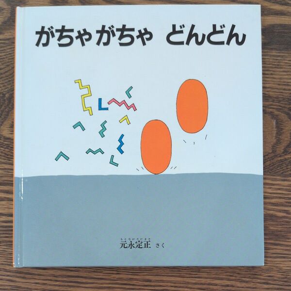 【未使用】がちがちゃどんどん 元永定正 幼児絵本 福音館書店 2歳 3歳 4歳 絵本