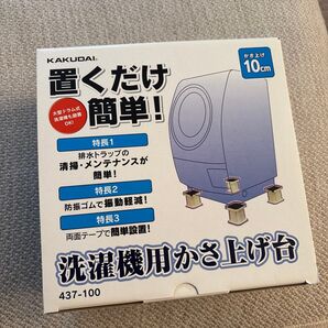 KAKUDAI 洗濯機かさ上げ台 10cm ほぼ新品