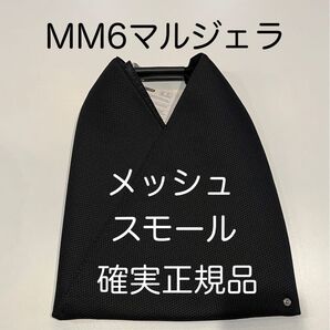 mm6メゾンマルジェラ ジャパニーズ トートバッグ メッシュ スモール 黒 新品