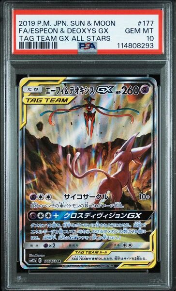 ポケモンカード エーフィ&デオキシスGX sa PSA10