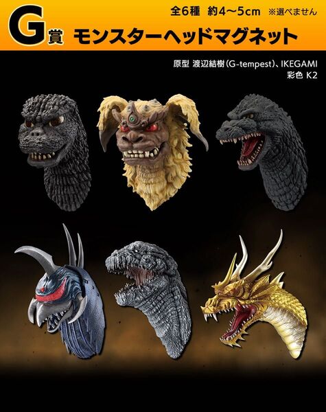 ゴジラ 一番くじ モンスターヘッドマグネット コンプリート 大怪獣列伝G キングギドラ キングシーサー