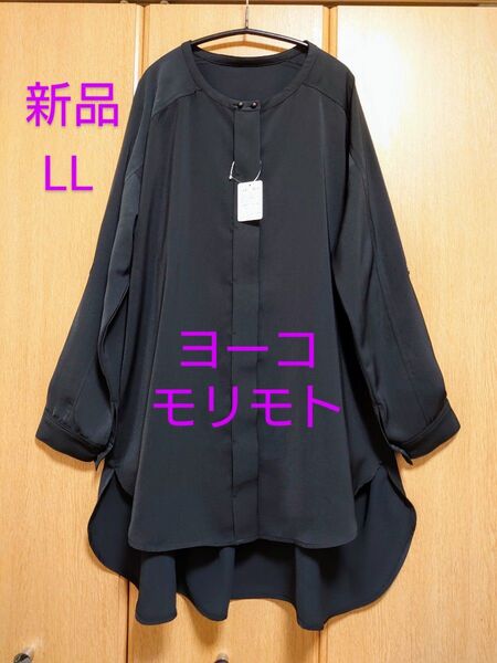 【新品】ヨーコモリモト パール調ボタン シャツ チュニック ブラウス 黒羽織り 長袖 チュニック LLサイズ