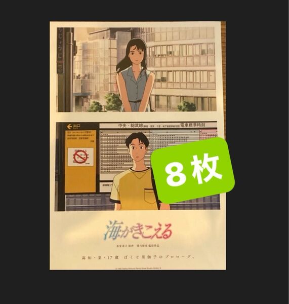 映画 海がきこえる 地方版 B5 フライヤー チラシ 8枚 スタジオジブリ 氷室冴子