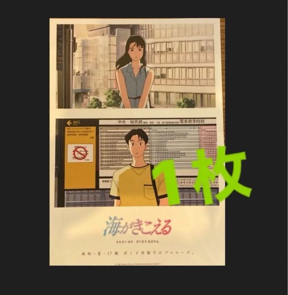 映画 海がきこえる 地方版 B5 フライヤー チラシ 1枚 スタジオジブリ 氷室冴子