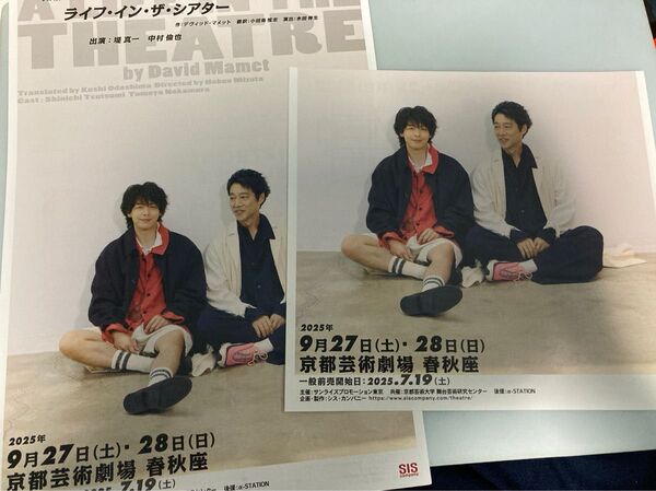 舞台 ライフ・イン・ザ・シアター 中村倫也 堤真一 京都公演 フライヤー チラシ