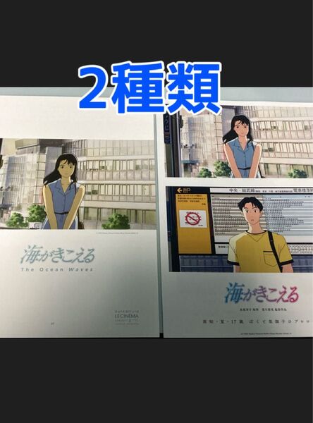 2種類 海がきこえる スタジオジブリ アニメ 映画 フライヤー チラシ リバイバル上映限定 氷室冴子
