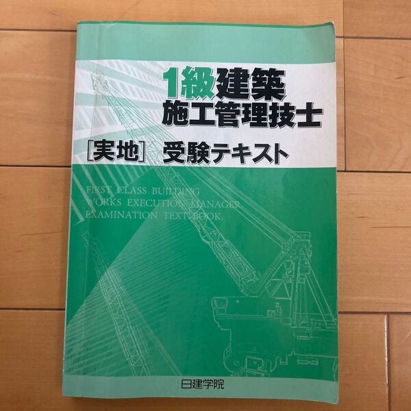 1級建築施工管理技士 実地 受験テキスト 日建学院
