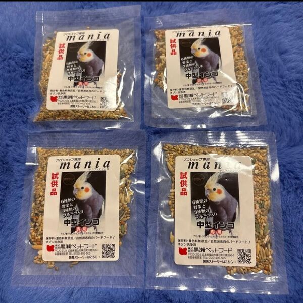 黒瀬ペットフード マニアシリーズ 中型インコ専用 試供品 4袋セット