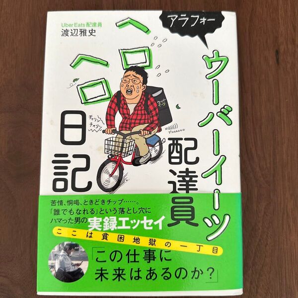 アラフォーウーバーイーツ配達員ヘロヘロ日記 渡辺雅史/著