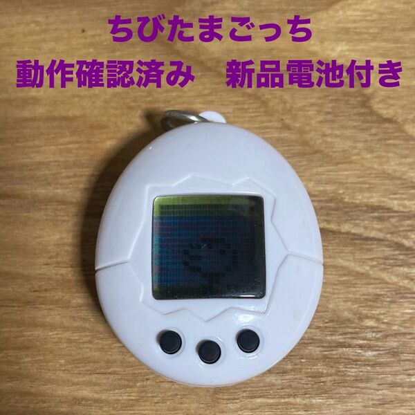 クーポンで500円引き!ちびたまごっち 白 ホワイト 動作確認済み 新品電池付き BANDAI バンダイ