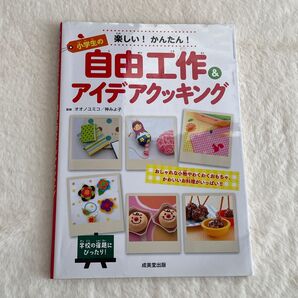 小学生の自由工作&アイデアクッキング