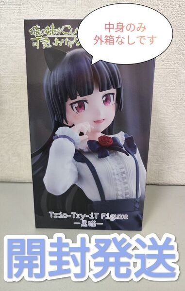 俺の妹がこんなに可愛いわけがない。 Trio-Try-iT Figureー黒猫ー※開封発送(外箱なし中身のみです)