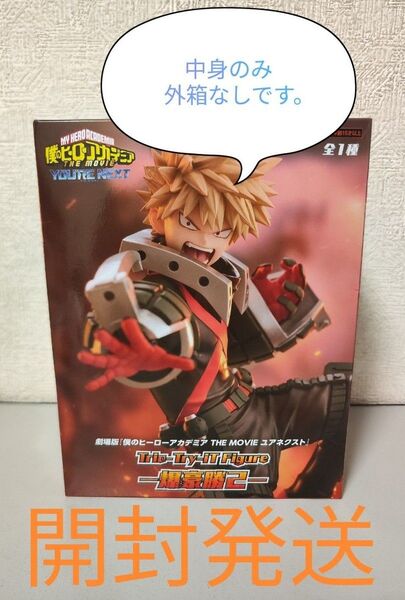 劇場版 『僕のヒーローアカデミア THE MOVIE ユアネクスト』TrioーTryーiT Figure 爆豪勝己※開封発送