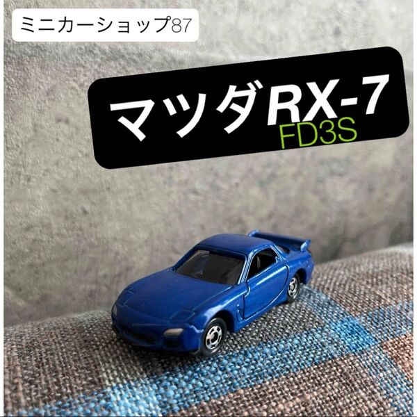 トミカ MAZDA RX-7 FD ミニカー Blue