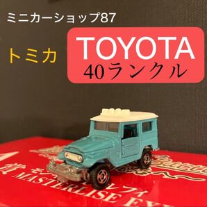 トミカ トヨタ 40 ランドクルーザー ミニカー