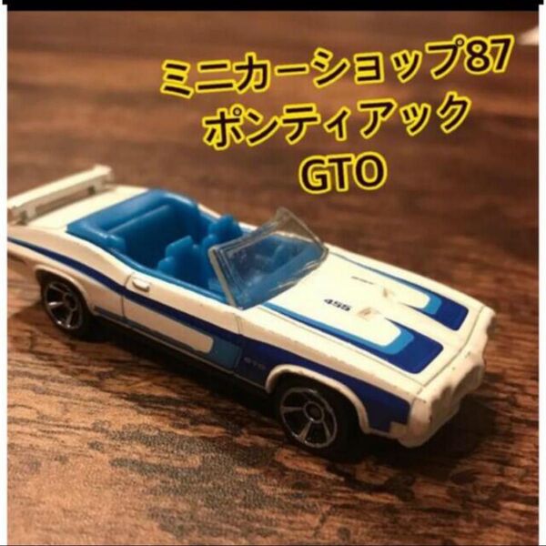 ホットウィール 1970 ポンティアック GTO ミニカー