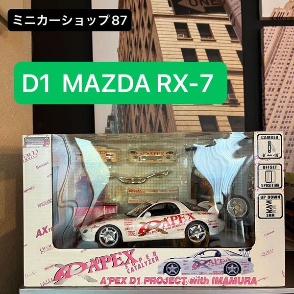 HotWorksホットワークス/'01 Mazdaマツダ RX-7 FD3S APEX D1 1/24絶版