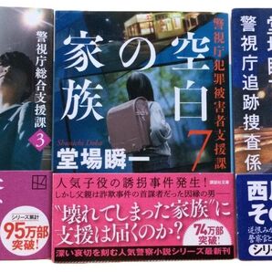 堂場瞬一 3冊セット 陰からの一撃・空白の家族・昨日への誓い