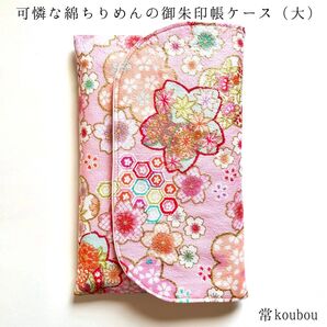 大判◎綿ちりめんの御朱印帳ケース ピンク 御朱印帳入れ 和柄 ハンドメイド 通帳ケース お薬手帳ケース 日本製 未使用 ギフト