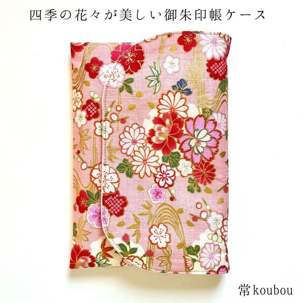 大判◎四季の花柄の御朱印帳ケース 御朱印帳入れ ハンドメイド 通帳ケース お薬手帳ケース マルチケース 未使用 和雑貨 和小物