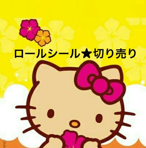 ロールシール★切り売り