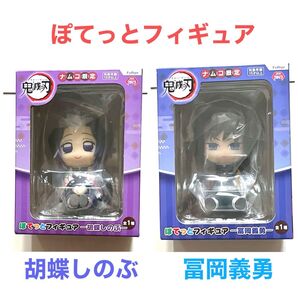 鬼滅の刃 ぽてっとフィギュア2点 胡蝶しのぶ 冨岡義勇