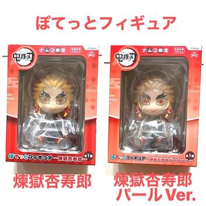 鬼滅の刃 ぽてっとフィギュア2点 煉獄杏寿郎